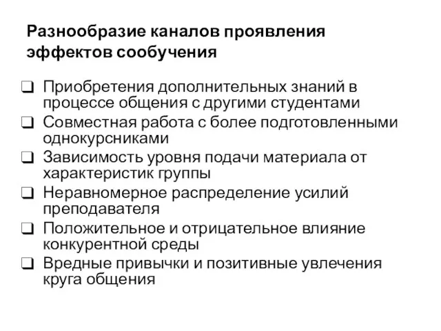 Разнообразие каналов проявления эффектов сообучения Приобретения дополнительных знаний в процессе общения с