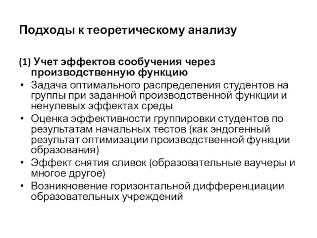 Подходы к теоретическому анализу (1) Учет эффектов сообучения через производственную функцию Задача