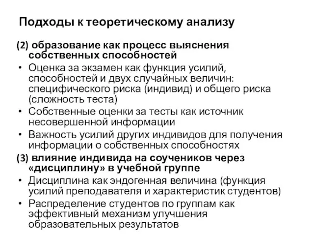 Подходы к теоретическому анализу (2) образование как процесс выяснения собственных способностей Оценка