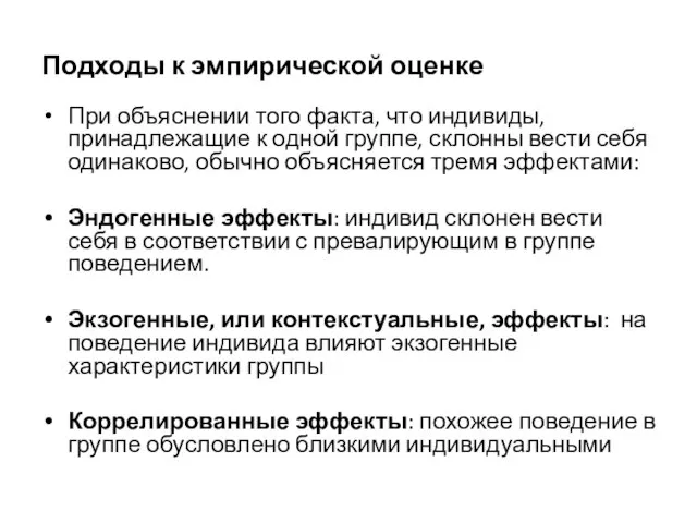 Подходы к эмпирической оценке При объяснении того факта, что индивиды, принадлежащие к