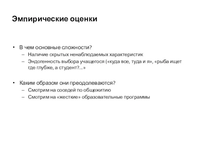 Эмпирические оценки В чем основные сложности? Наличие скрытых ненаблюдаемых характеристик Эндогенность выбора