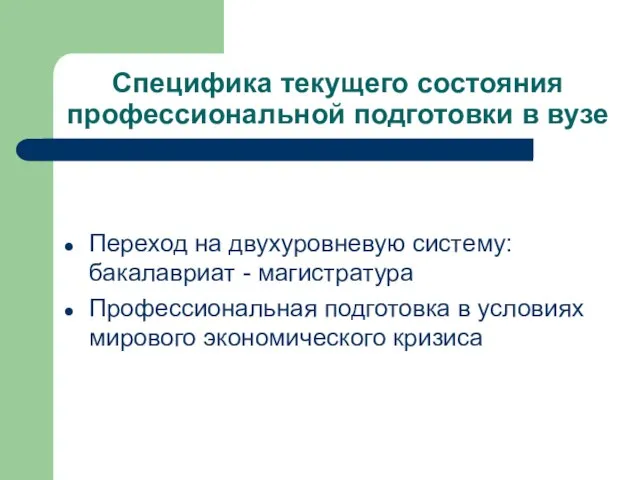 Специфика текущего состояния профессиональной подготовки в вузе Переход на двухуровневую систему: бакалавриат