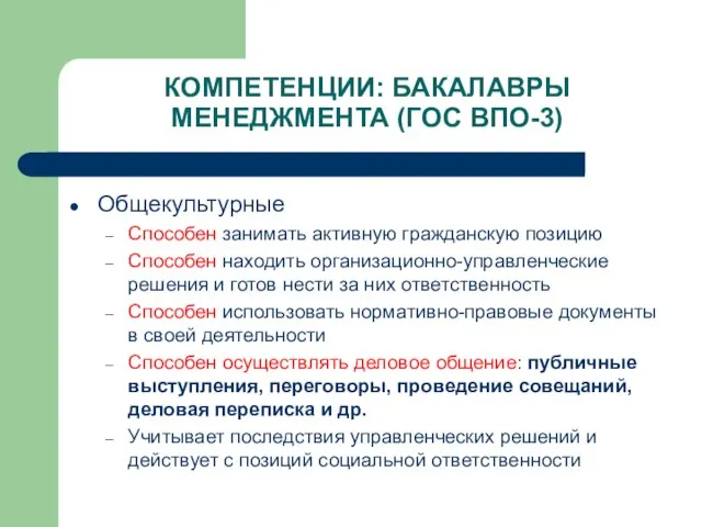 КОМПЕТЕНЦИИ: БАКАЛАВРЫ МЕНЕДЖМЕНТА (ГОС ВПО-3) Общекультурные Способен занимать активную гражданскую позицию Способен