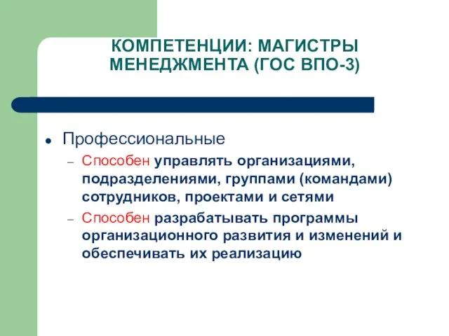 КОМПЕТЕНЦИИ: МАГИСТРЫ МЕНЕДЖМЕНТА (ГОС ВПО-3) Профессиональные Способен управлять организациями, подразделениями, группами (командами)