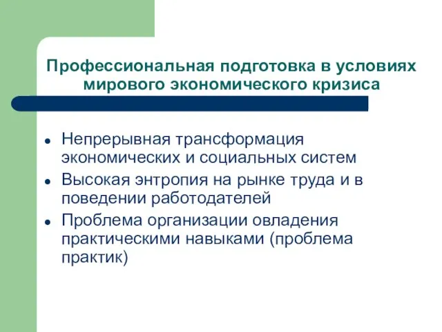 Профессиональная подготовка в условиях мирового экономического кризиса Непрерывная трансформация экономических и социальных