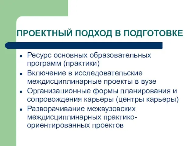 ПРОЕКТНЫЙ ПОДХОД В ПОДГОТОВКЕ Ресурс основных образовательных программ (практики) Включение в исследовательские