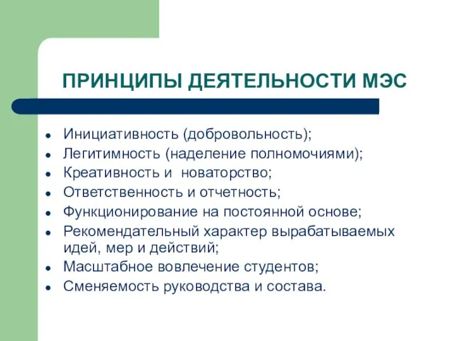 ПРИНЦИПЫ ДЕЯТЕЛЬНОСТИ МЭС Инициативность (добровольность); Легитимность (наделение полномочиями); Креативность и новаторство; Ответственность