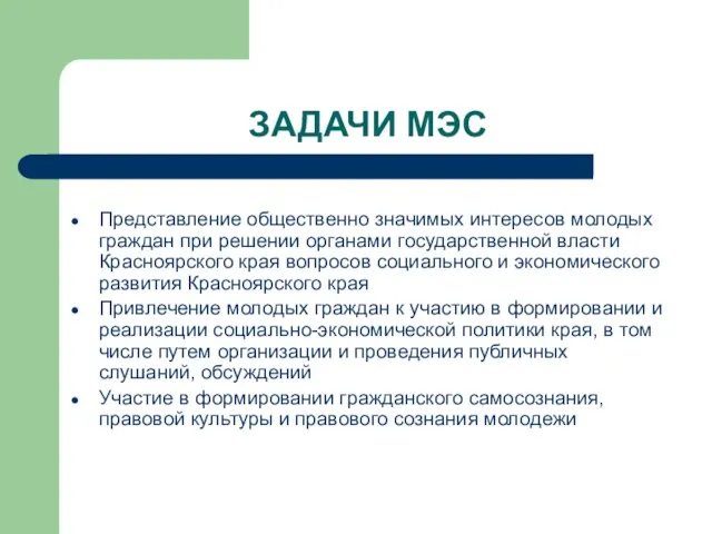 ЗАДАЧИ МЭС Представление общественно значимых интересов молодых граждан при решении органами государственной