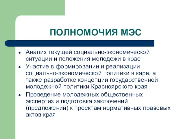 ПОЛНОМОЧИЯ МЭС Анализ текущей социально-экономической ситуации и положения молодежи в крае Участие