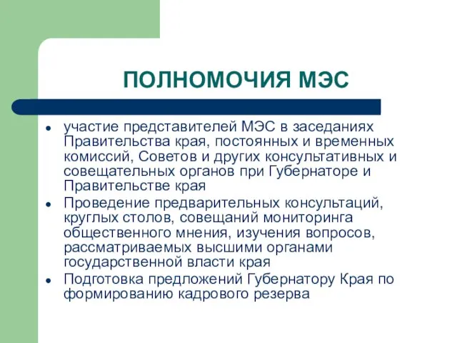 ПОЛНОМОЧИЯ МЭС участие представителей МЭС в заседаниях Правительства края, постоянных и временных