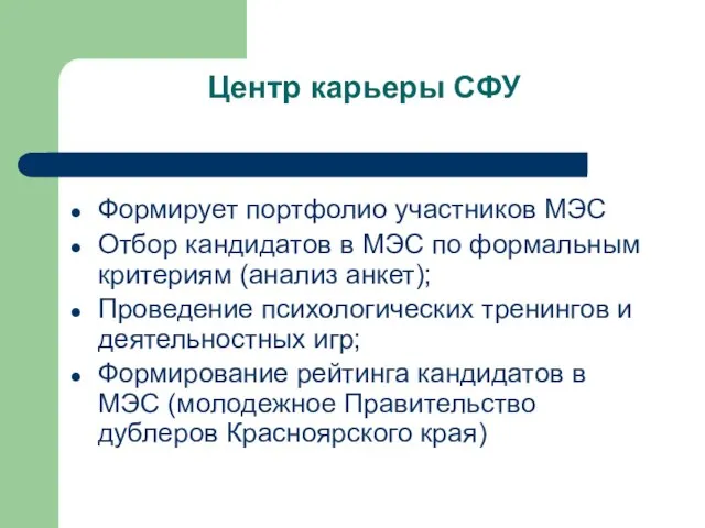 Центр карьеры СФУ Формирует портфолио участников МЭС Отбор кандидатов в МЭС по