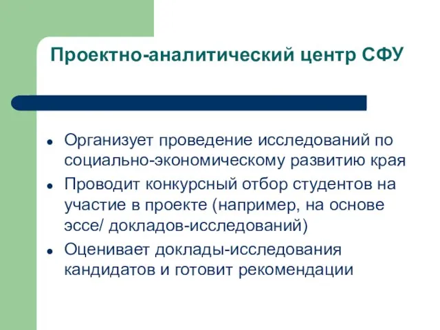 Проектно-аналитический центр СФУ Организует проведение исследований по социально-экономическому развитию края Проводит конкурсный