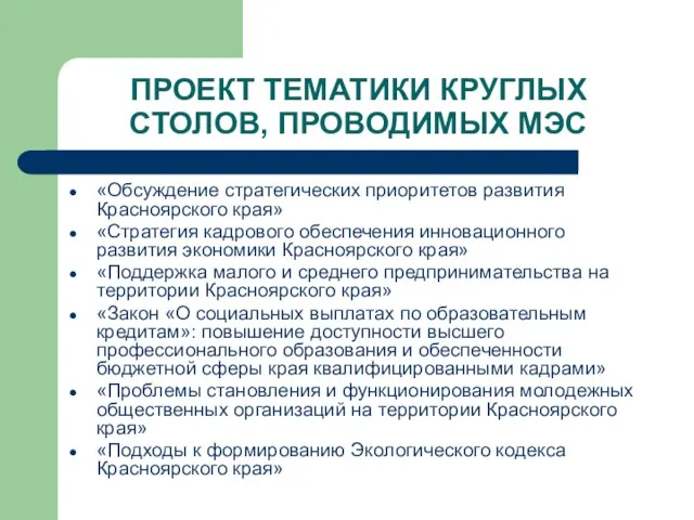 ПРОЕКТ ТЕМАТИКИ КРУГЛЫХ СТОЛОВ, ПРОВОДИМЫХ МЭС «Обсуждение стратегических приоритетов развития Красноярского края»