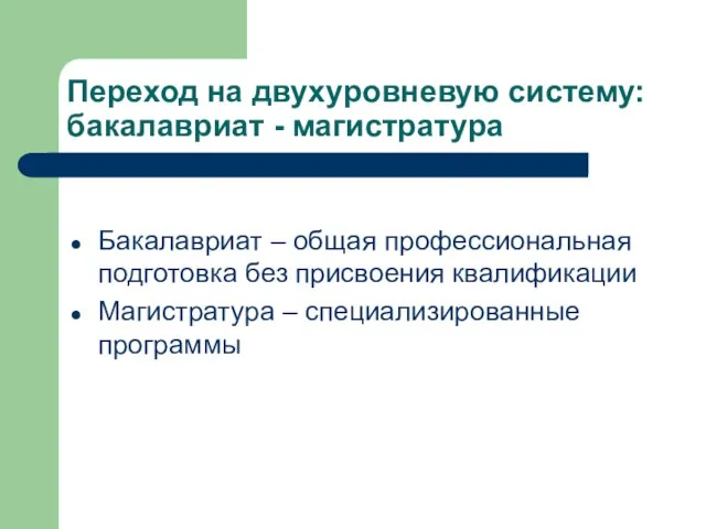 Переход на двухуровневую систему: бакалавриат - магистратура Бакалавриат – общая профессиональная подготовка