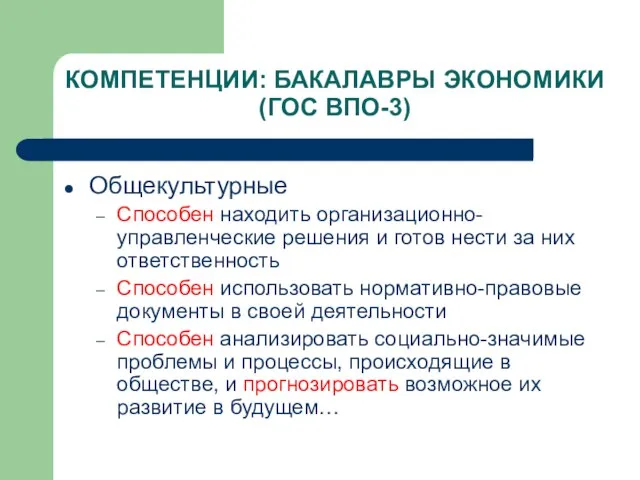 КОМПЕТЕНЦИИ: БАКАЛАВРЫ ЭКОНОМИКИ (ГОС ВПО-3) Общекультурные Способен находить организационно-управленческие решения и готов