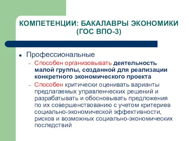 КОМПЕТЕНЦИИ: БАКАЛАВРЫ ЭКОНОМИКИ (ГОС ВПО-3) Профессиональные Способен организовывать деятельность малой группы, созданной