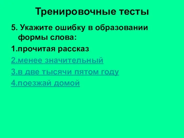 Тренировочные тесты 5. Укажите ошибку в образовании формы слова: 1.прочитая рассказ 2.менее