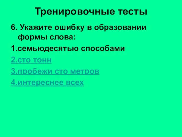 Тренировочные тесты 6. Укажите ошибку в образовании формы слова: 1.семьюдесятью способами 2.сто