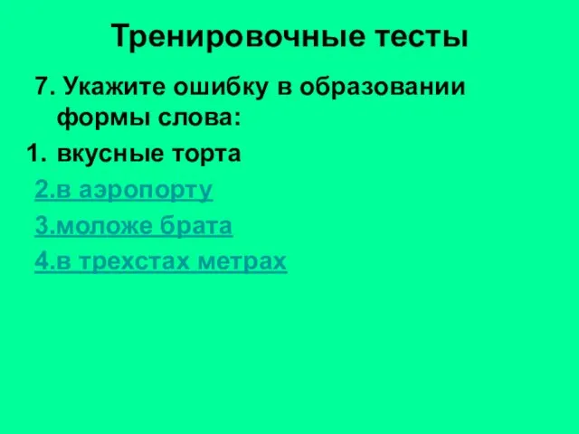 Тренировочные тесты 7. Укажите ошибку в образовании формы слова: вкусные торта 2.в