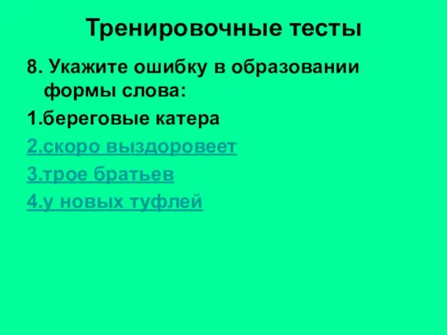 Тренировочные тесты 8. Укажите ошибку в образовании формы слова: 1.береговые катера 2.скоро