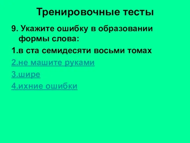 Тренировочные тесты 9. Укажите ошибку в образовании формы слова: 1.в ста семидесяти