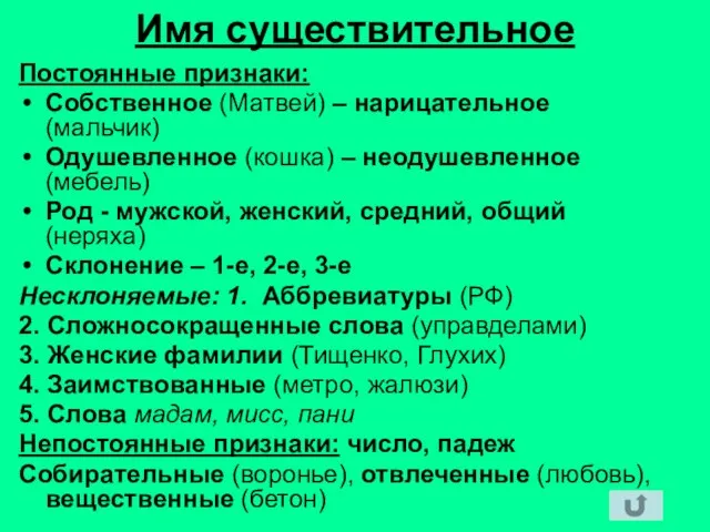 Имя существительное Постоянные признаки: Собственное (Матвей) – нарицательное (мальчик) Одушевленное (кошка) –