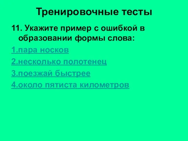 Тренировочные тесты 11. Укажите пример с ошибкой в образовании формы слова: 1.пара