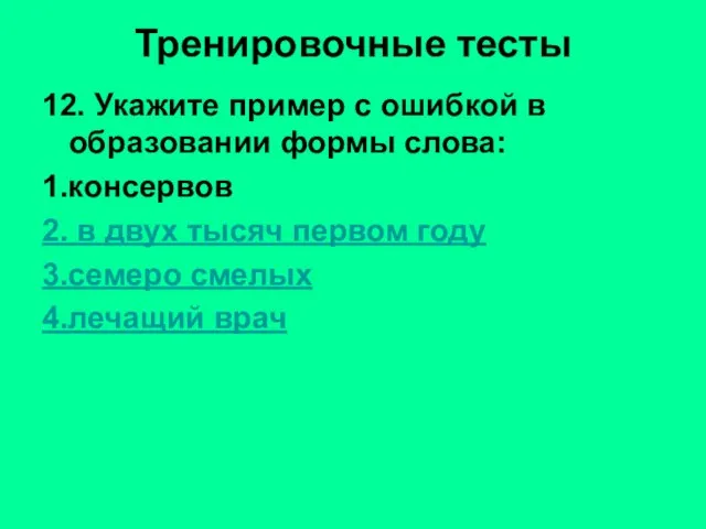 Тренировочные тесты 12. Укажите пример с ошибкой в образовании формы слова: 1.консервов