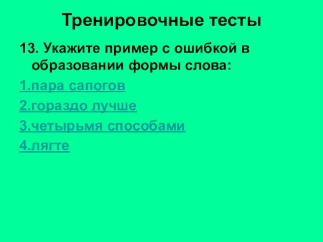 Тренировочные тесты 13. Укажите пример с ошибкой в образовании формы слова: 1.пара