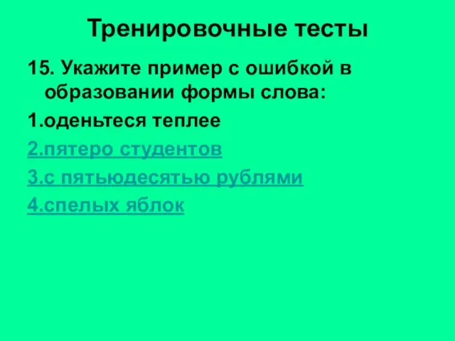 Тренировочные тесты 15. Укажите пример с ошибкой в образовании формы слова: 1.оденьтеся