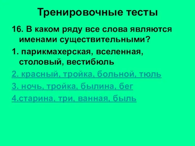 Тренировочные тесты 16. В каком ряду все слова являются именами существительными? 1.