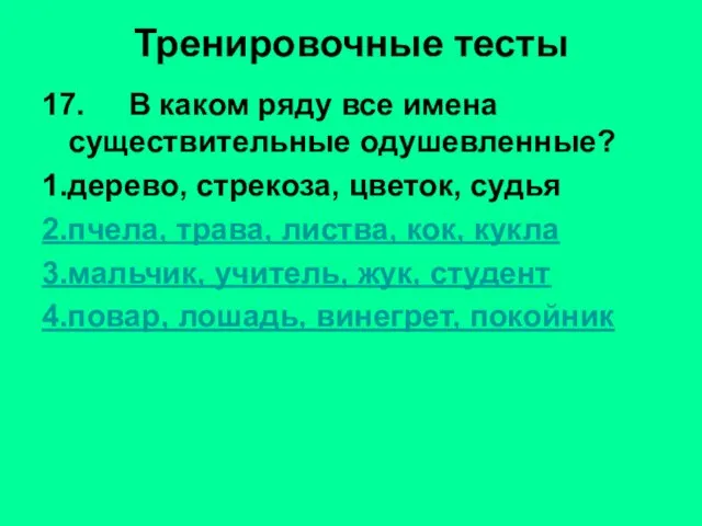 Тренировочные тесты 17. В каком ряду все имена существительные одушевленные? 1.дерево, стрекоза,