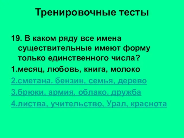 Тренировочные тесты 19. В каком ряду все имена существительные имеют форму только