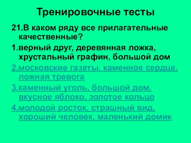 Тренировочные тесты 21.В каком ряду все прилагательные качественные? 1.верный друг, деревянная ложка,