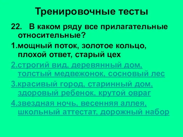 Тренировочные тесты 22. В каком ряду все прилагательные относительные? 1.мощный поток, золотое