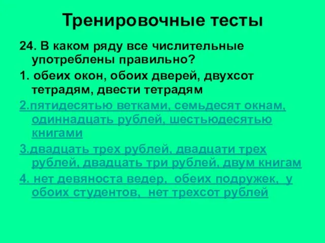 Тренировочные тесты 24. В каком ряду все числительные употреблены правильно? 1. обеих