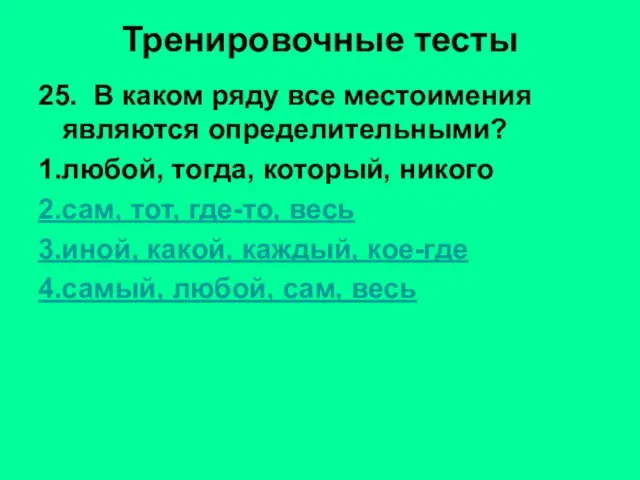 Тренировочные тесты 25. В каком ряду все местоимения являются определительными? 1.любой, тогда,