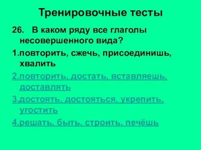 Тренировочные тесты 26. В каком ряду все глаголы несовершенного вида? 1.повторить, сжечь,