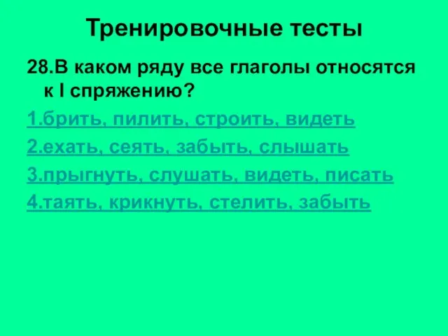 Тренировочные тесты 28.В каком ряду все глаголы относятся к I спряжению? 1.брить,