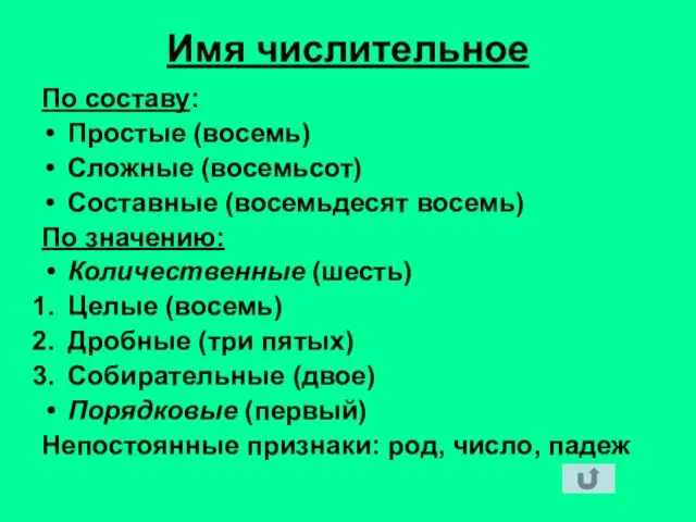 Имя числительное По составу: Простые (восемь) Сложные (восемьсот) Составные (восемьдесят восемь) По