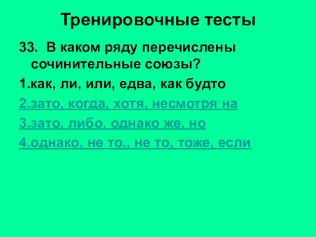 Тренировочные тесты 33. В каком ряду перечислены сочинительные союзы? 1.как, ли, или,