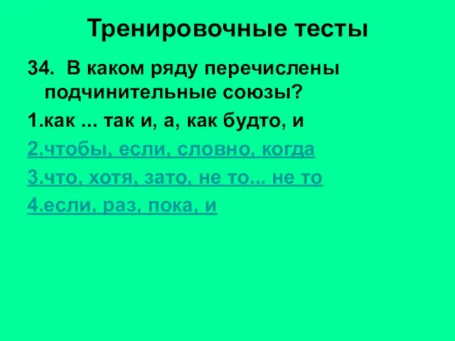 Тренировочные тесты 34. В каком ряду перечислены подчинительные союзы? 1.как ... так