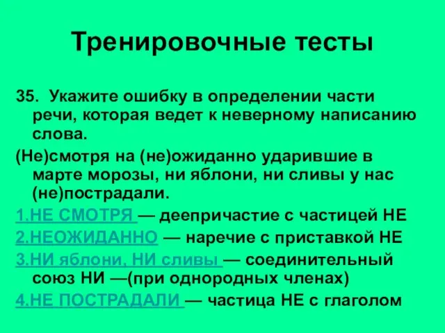 35. Укажите ошибку в определении части речи, которая ведет к неверному написанию