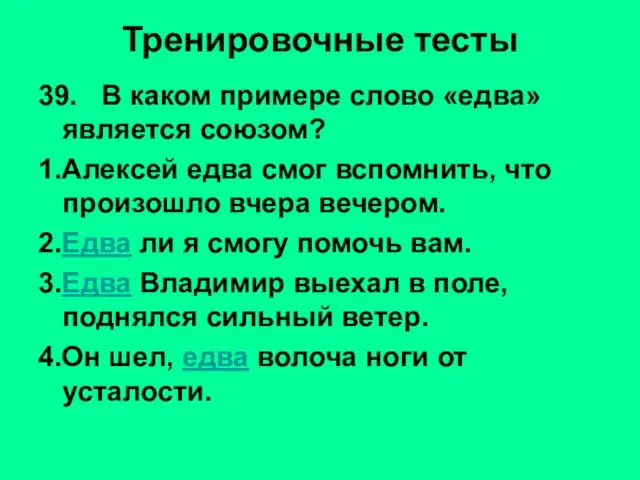 Тренировочные тесты 39. В каком примере слово «едва» является союзом? 1.Алексей едва