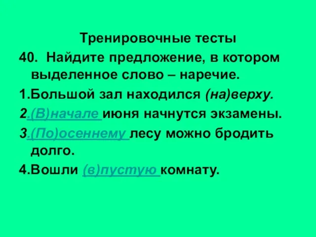 Тренировочные тесты 40. Найдите предложение, в котором выделенное слово – наречие. 1.Большой