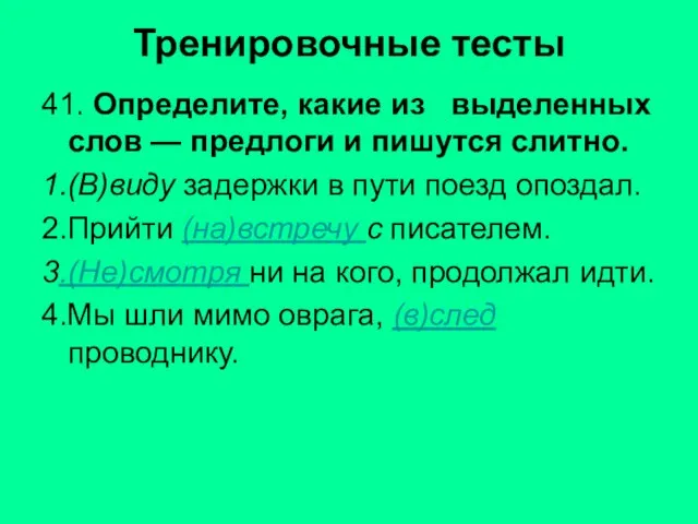 Тренировочные тесты 41. Определите, какие из выделенных слов — предлоги и пишутся