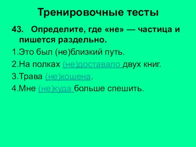 Тренировочные тесты 43. Определите, где «не» — частица и пишется раздельно. 1.Это