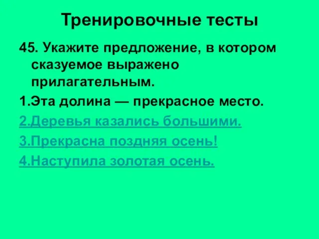 Тренировочные тесты 45. Укажите предложение, в котором сказуемое выражено прилагательным. 1.Эта долина