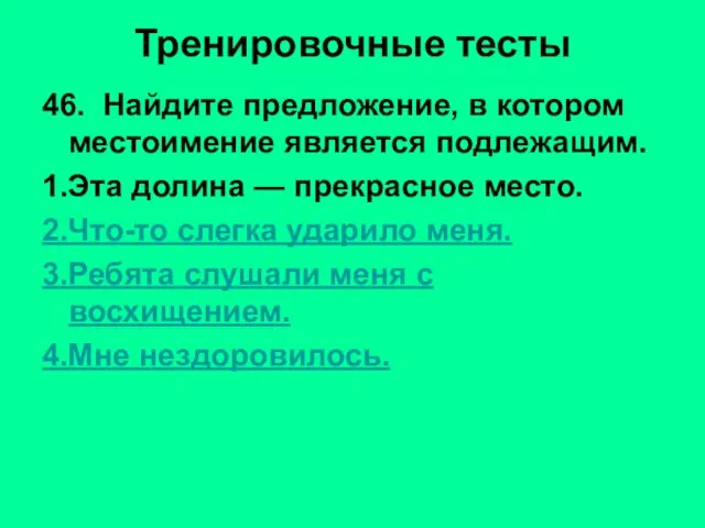 Тренировочные тесты 46. Найдите предложение, в котором местоимение является подлежащим. 1.Эта долина