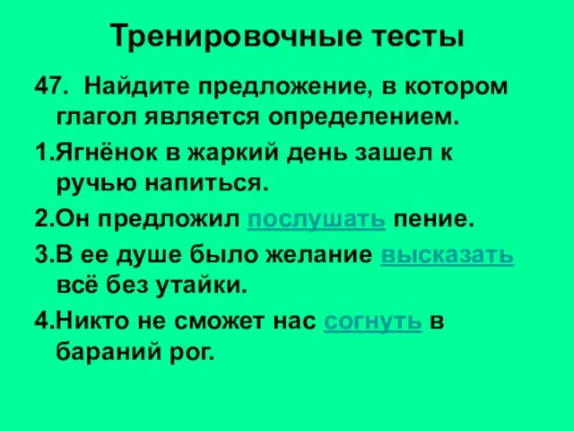 Тренировочные тесты 47. Найдите предложение, в котором глагол является определением. 1.Ягнёнок в